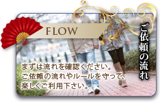 FLOW ご依頼の流れ