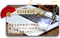 RESERVE ご予約