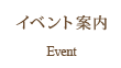 イベント案内