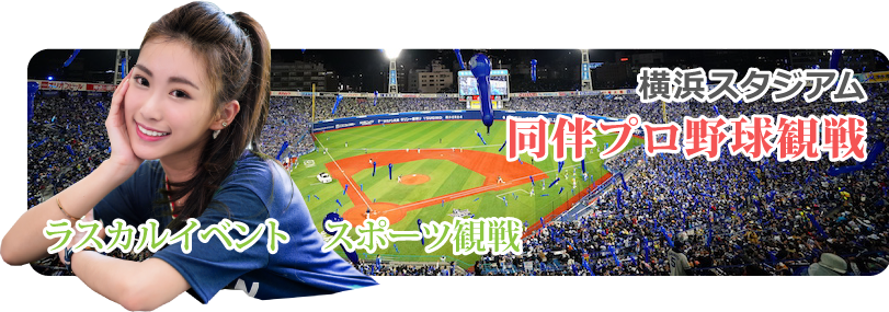 横浜スタジアム同伴野球観戦イベントはコチラ