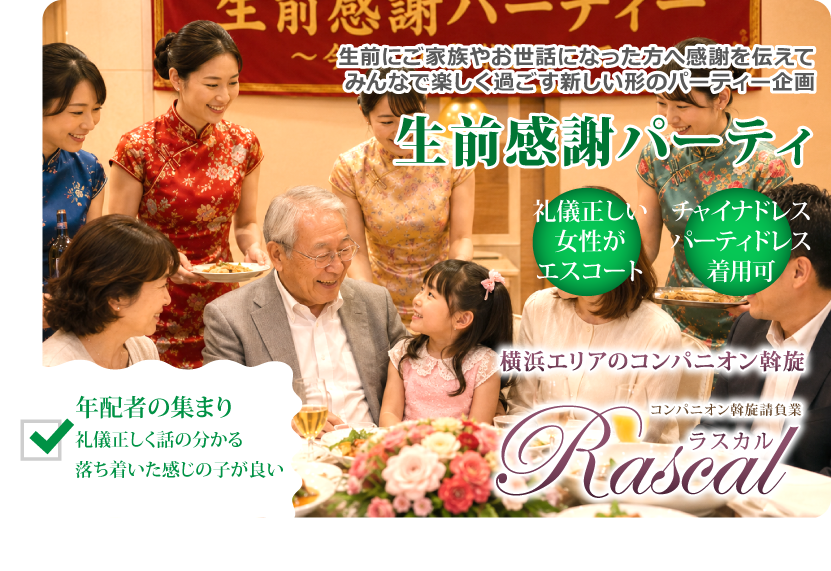 生前感謝パーティープラン
