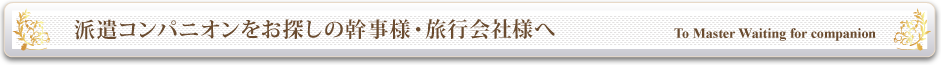 横浜で派遣コンパニオンをお探しの幹事様へ