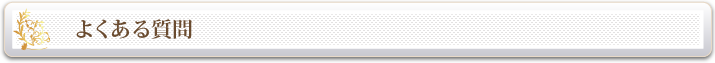 よくある質問