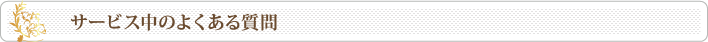 サービス中のよくある質問