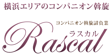 横浜エリアのコンパニオン派遣・斡旋請負業 Rascal（ラスカル）