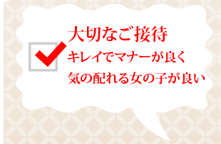 大切な接待 キレイでマナーが良く気の配れる女の子が良い…