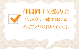 仲間同士の飲み会 ノリが良く一緒に騒げる元気な子が良い…