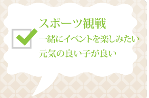 スポーツ観戦 一緒にイベントを楽しみたい元気の良い子が良い…