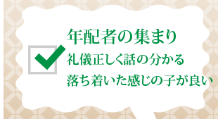 年配者の集まり 礼儀正しく話の分かる落ち着いた感じの子が良い…