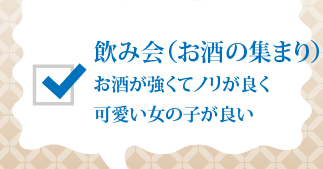 飲み会 お酒が強くてノリが良く可愛い女の子が良い…