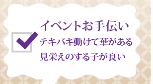 イベントのお手伝い テキパキ働けて華がある見栄えのする子が良い…