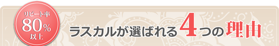 ラスカルが選ばれる4つの理由