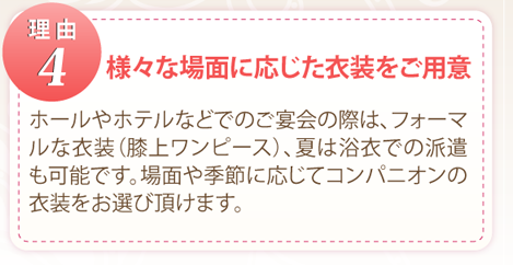 様々な場面に応じた衣装をご用意