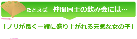 仲間同士の飲み会には…「ノリが良く一緒に盛り上がれる元気な女の子」