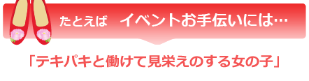 イベントお手伝いには…「テキパキと働けて見栄えのする女の子」